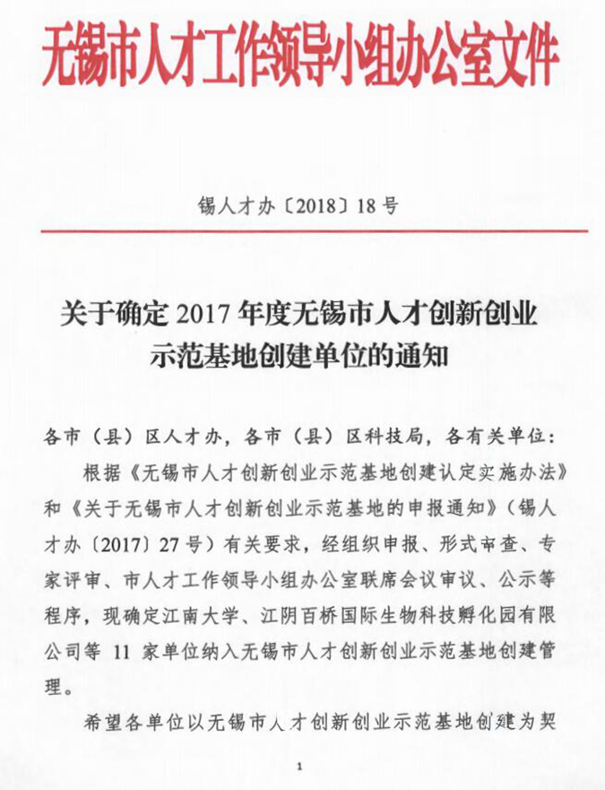 我院入选2017年度无锡市人才创新创业示范基地创建单位
