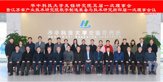 华中科技大学无锡研究院五届一次理事会暨省产研院数字所四届一次理事会顺利召开